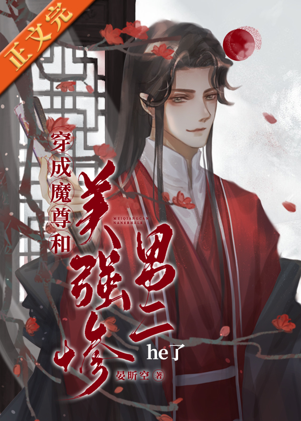 穿成魔尊和美强惨男二he了